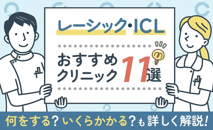 レーシック・ICLのおすすめクリニック11選｜手術内容や費用相場を優しく解説