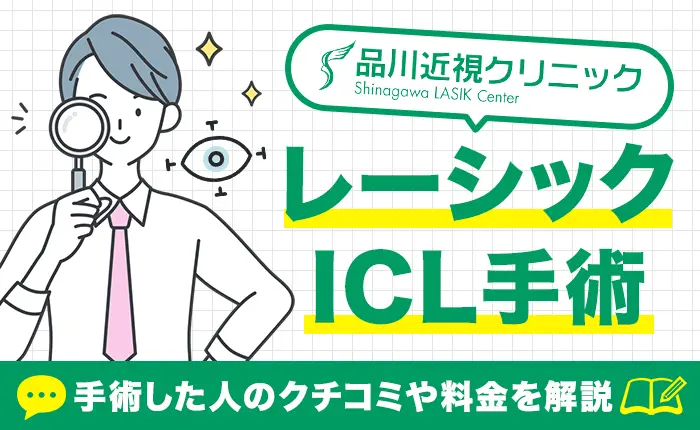 品川近視クリニックでレーシック・ICL手術した人の口コミや料金を解説