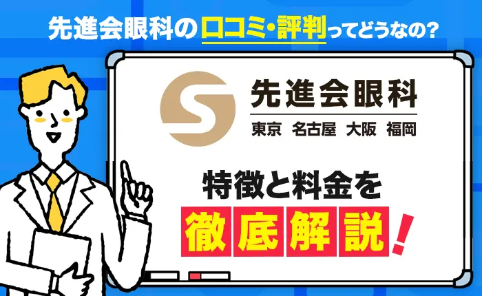 先進会眼科のICL・レーシック治療の口コミ・評判はどう？費用や手術の流れも解説