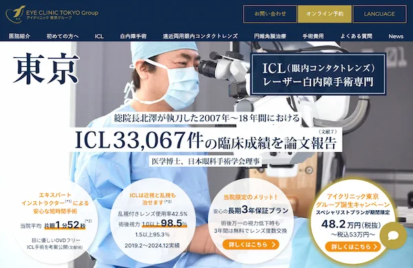 アイクリニック東京