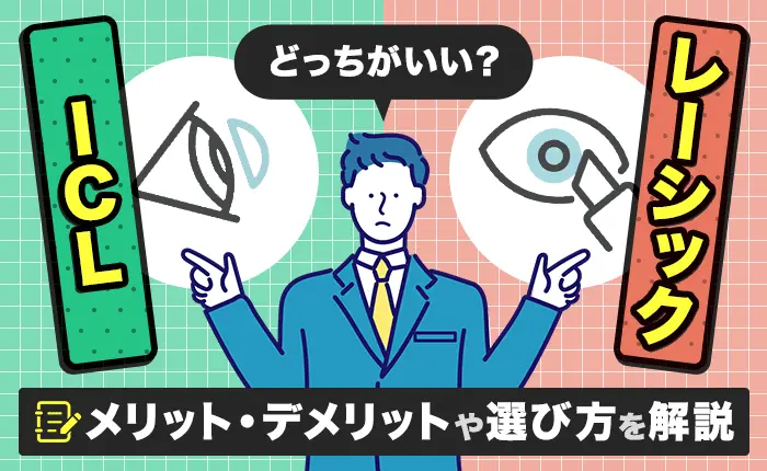 ICLとレーシックはどっちがいい？メリット・デメリットや選び方を解説
